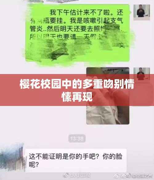 樱花校园中的多重吻别情愫再现