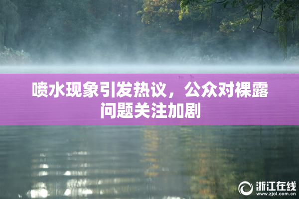 喷水现象引发热议，公众对裸露问题关注加剧