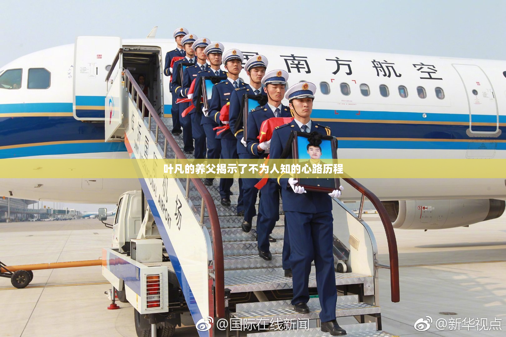叶凡的养父揭示了不为人知的心路历程