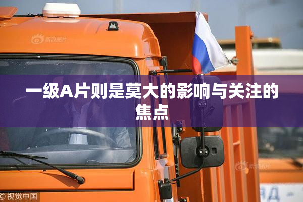 一级A片则是莫大的影响与关注的焦点