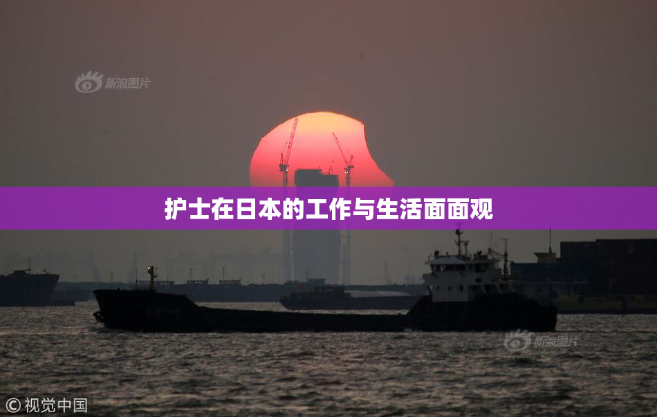 护士在日本的工作与生活面面观