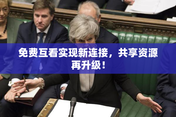 免费互看实现新连接，共享资源再升级！