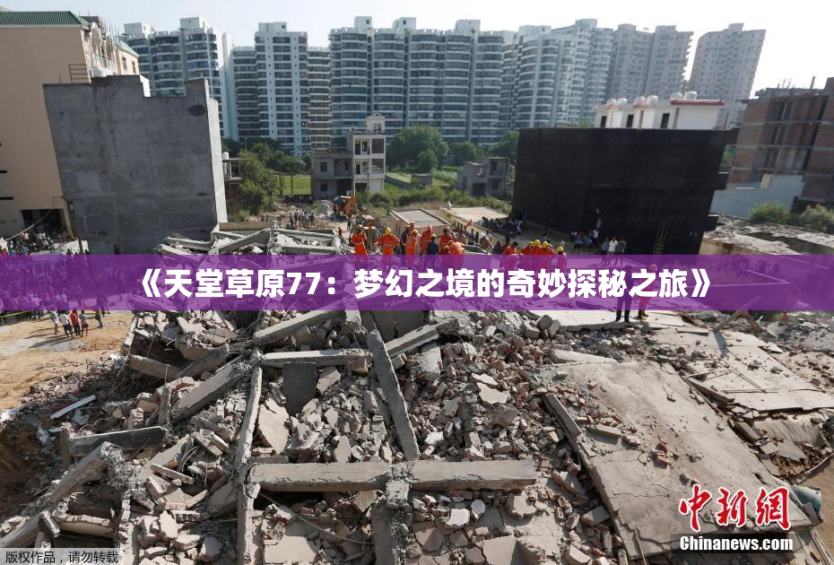 《天堂草原77：梦幻之境的奇妙探秘之旅》