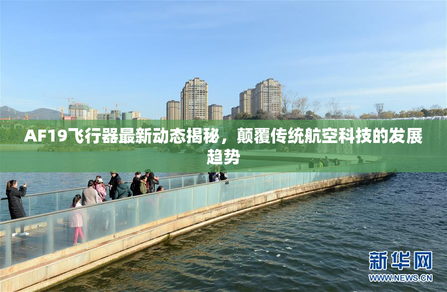AF19飞行器最新动态揭秘，颠覆传统航空科技的发展趋势