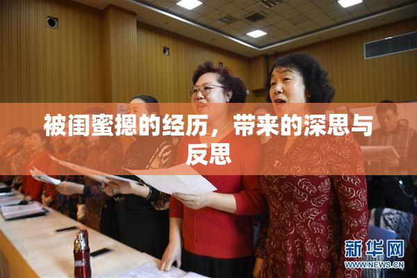 被闺蜜摁的经历，带来的深思与反思