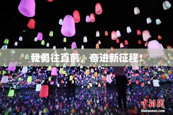 我勇往直前，奋进新征程！