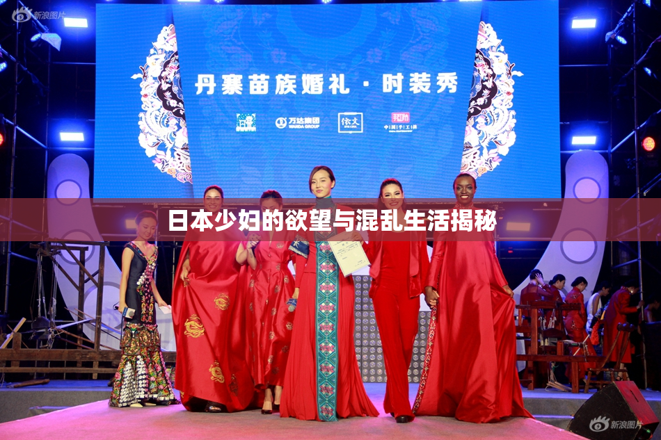 日本少妇的欲望与混乱生活揭秘