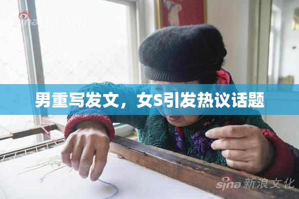 男重写发文，女S引发热议话题