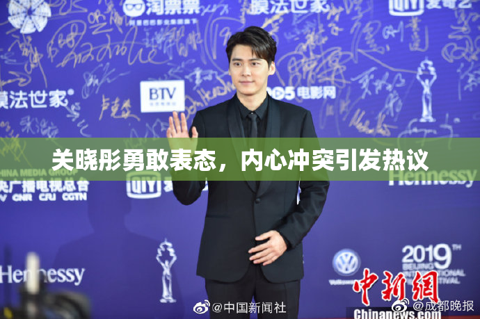 关晓彤勇敢表态，内心冲突引发热议