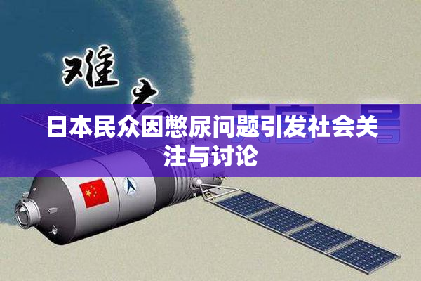日本民众因憋尿问题引发社会关注与讨论
