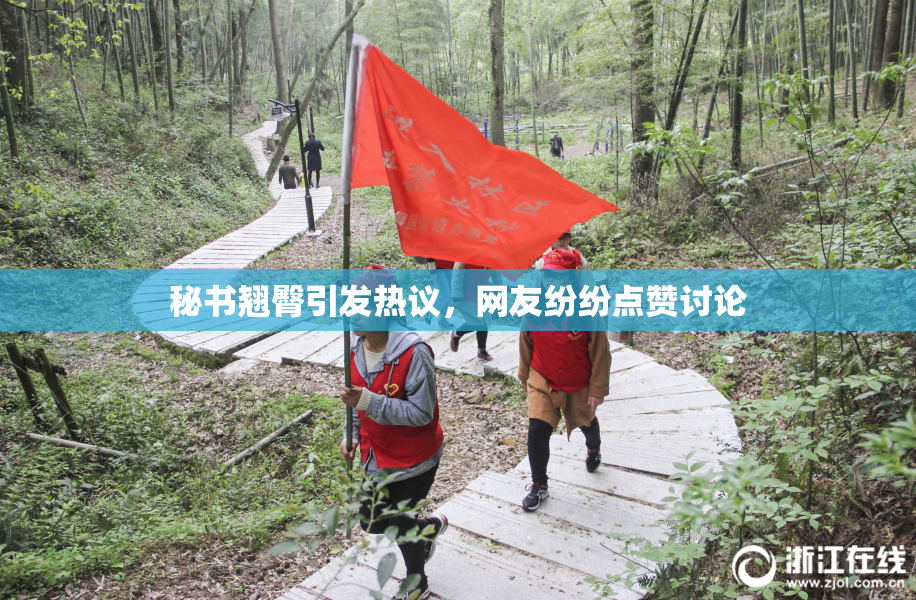 秘书翘臀引发热议，网友纷纷点赞讨论