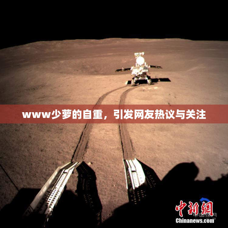 www少萝的自重，引发网友热议与关注