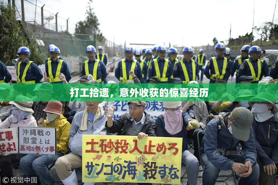 打工拾遗，意外收获的惊喜经历