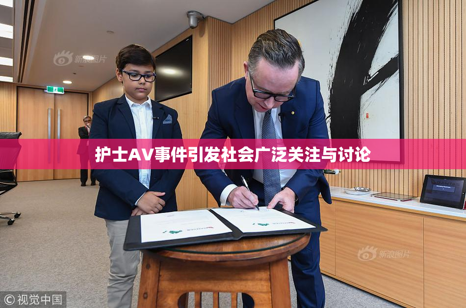 护士AV事件引发社会广泛关注与讨论
