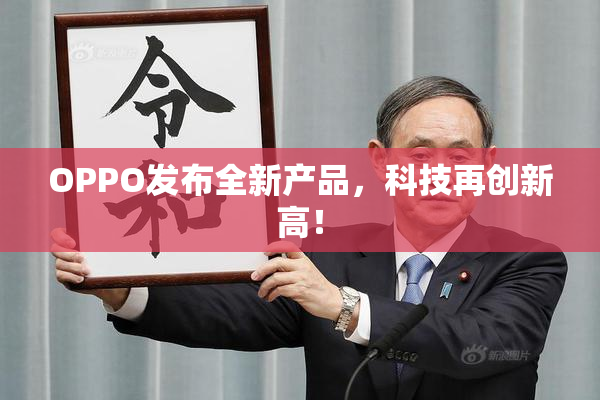 OPPO发布全新产品，科技再创新高！