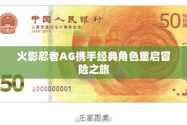 火影忍者AG携手经典角色重启冒险之旅