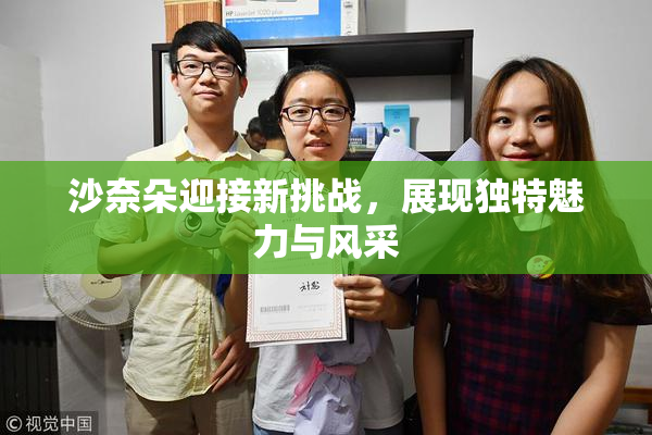沙奈朵迎接新挑战，展现独特魅力与风采