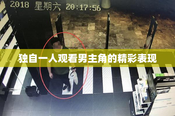 独自一人观看男主角的精彩表现