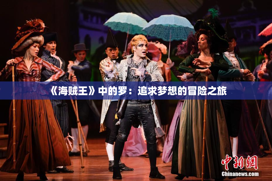 《海贼王》中的罗：追求梦想的冒险之旅