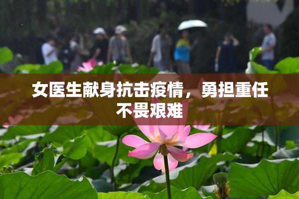 女医生献身抗击疫情，勇担重任不畏艰难