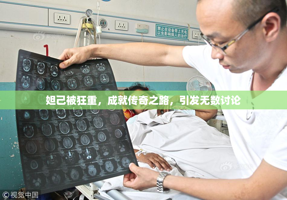 妲己被狂重，成就传奇之路，引发无数讨论