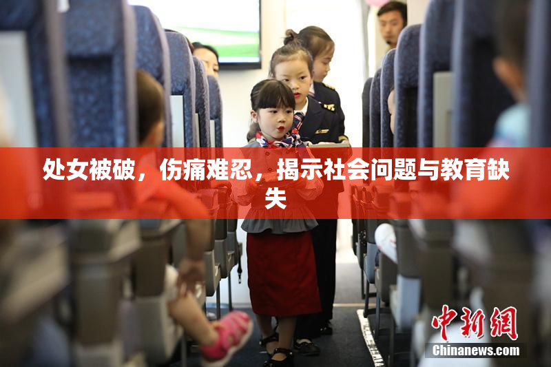 处女被破，伤痛难忍，揭示社会问题与教育缺失