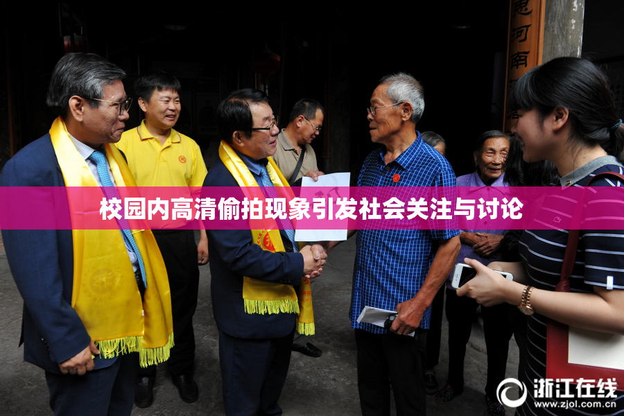 校园内高清偷拍现象引发社会关注与讨论
