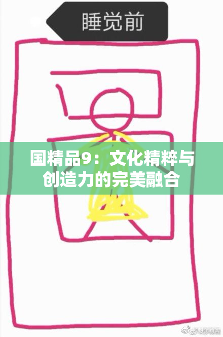 国精品9：文化精粹与创造力的完美融合