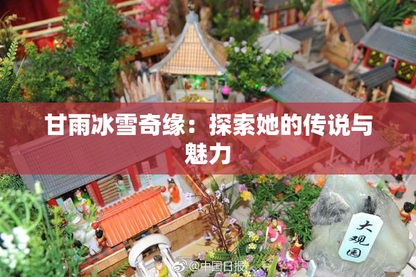 甘雨冰雪奇缘：探索她的传说与魅力