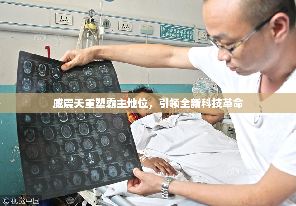 威震天重塑霸主地位，引领全新科技革命