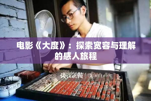 电影《大度》：探索宽容与理解的感人旅程
