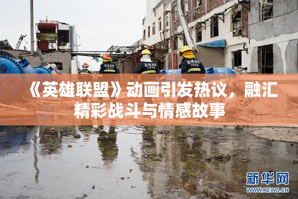 《英雄联盟》动画引发热议，融汇精彩战斗与情感故事