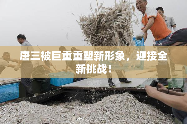 唐三被巨重重塑新形象，迎接全新挑战！