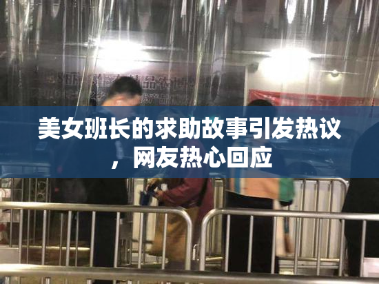 美女班长的求助故事引发热议，网友热心回应