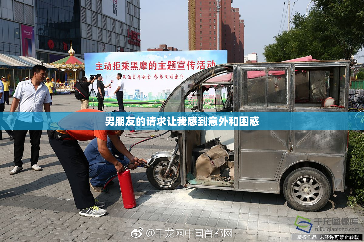 男朋友的请求让我感到意外和困惑