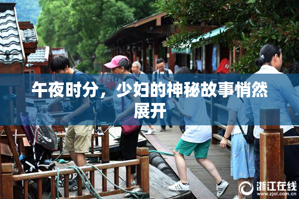 午夜时分，少妇的神秘故事悄然展开