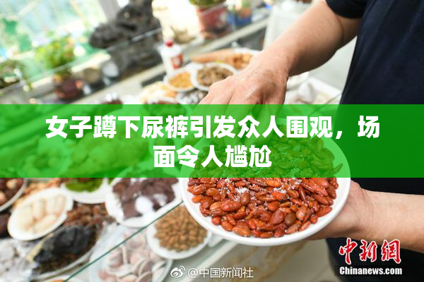 女子蹲下尿裤引发众人围观，场面令人尴尬
