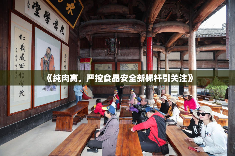 《纯肉高，严控食品安全新标杆引关注》