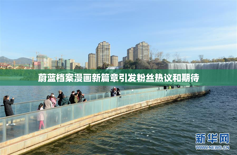 蔚蓝档案漫画新篇章引发粉丝热议和期待