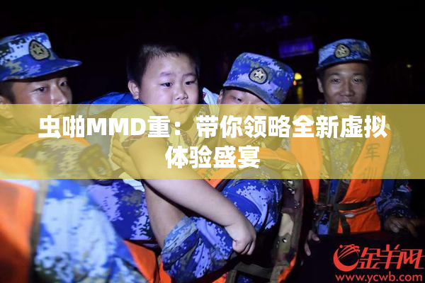 虫啪MMD重：带你领略全新虚拟体验盛宴