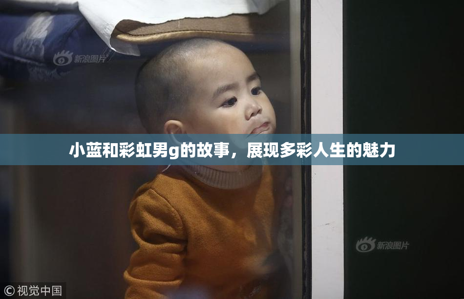 小蓝和彩虹男g的故事，展现多彩人生的魅力