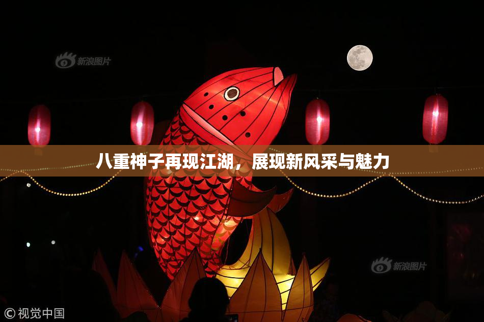 八重神子再现江湖，展现新风采与魅力