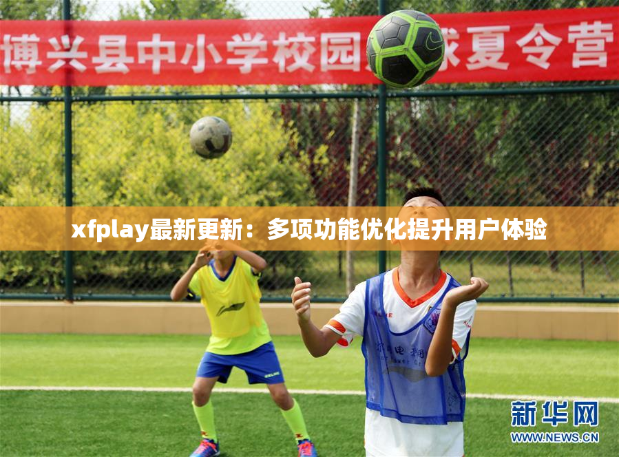 xfplay最新更新：多项功能优化提升用户体验