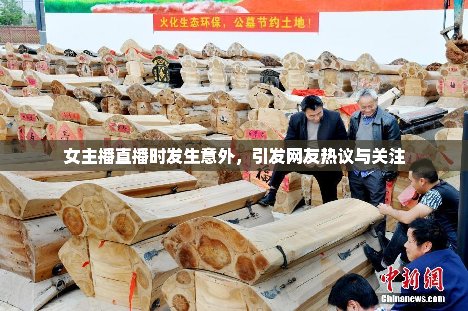 女主播直播时发生意外，引发网友热议与关注