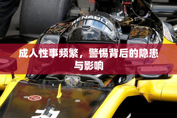 成人性事频繁，警惕背后的隐患与影响