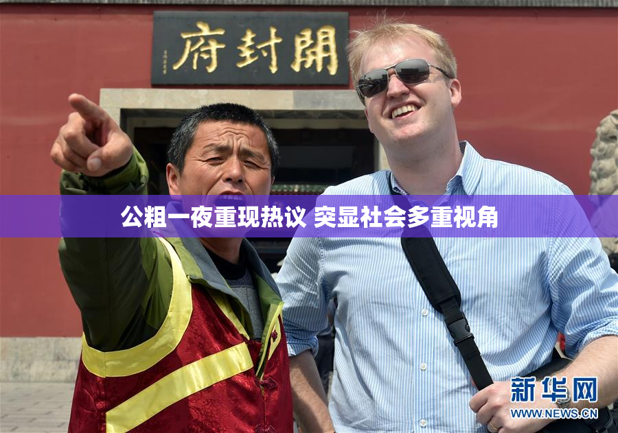 公粗一夜重现热议 突显社会多重视角