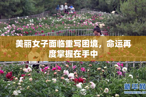 美丽女子面临重写困境，命运再度掌握在手中