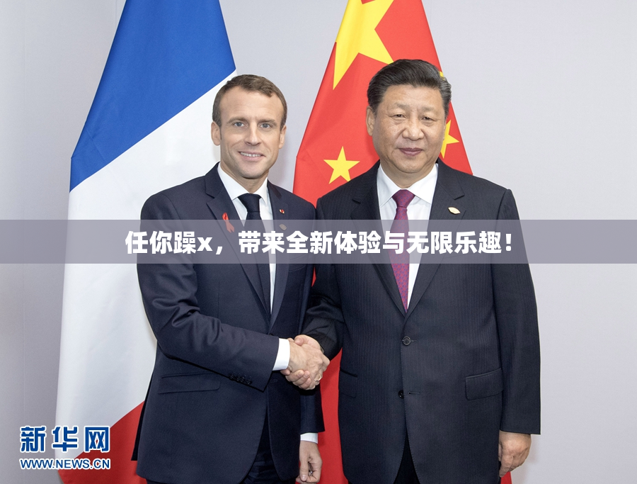 任你躁x，带来全新体验与无限乐趣！
