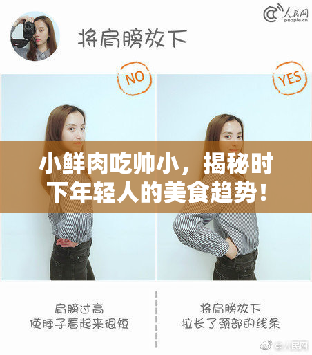 小鲜肉吃帅小，揭秘时下年轻人的美食趋势！
