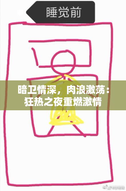 暗卫情深，肉浪激荡：狂热之夜重燃激情